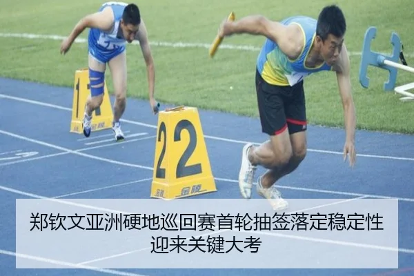 郑钦文亚洲硬地巡回赛首轮抽签落定稳定性迎来关键大考